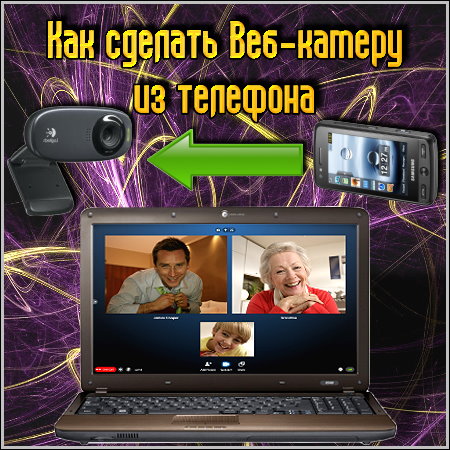Как сделать телефон веб камерой 177 Как сделать телефон веб камерой 188