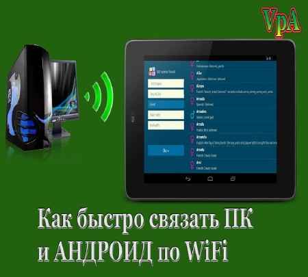 Связать планшет и пк Связать планшет и пк